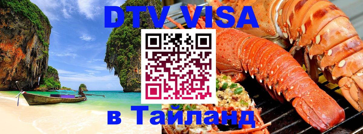 Купить DTV визу в Таиланд 