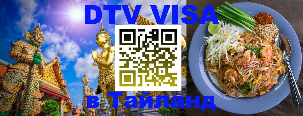 DTV Visa Thailand — прайс и условия, виза без дополнительных документов - 