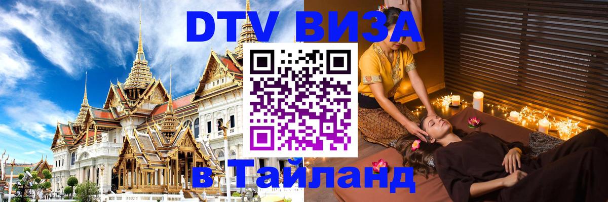 Как сделать DTV визу в Тайланд Комсомольск-на-Амуре 